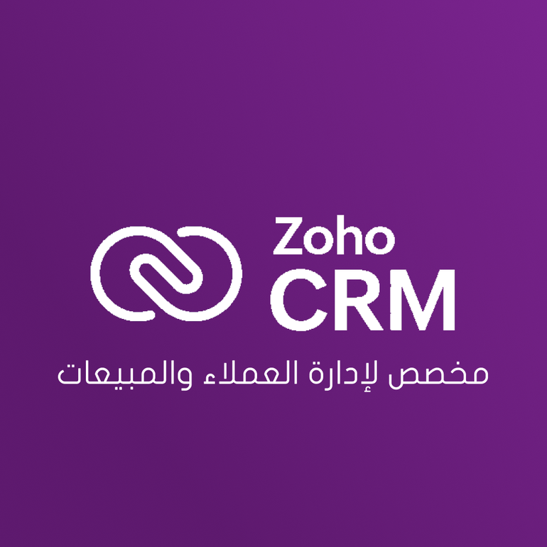 CRM مخصص لإدارة العملاء والمبيعات من زوهو